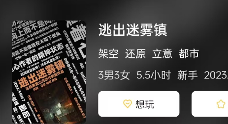 逃出迷雾镇剧本杀