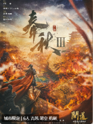 策略与合作：《春秋3问道》剧本杀复盘答