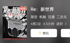 《Re:新世界》剧本杀复盘测评：从角色设