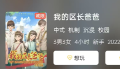 剧本杀《我的区长爸爸》：从游戏体验到