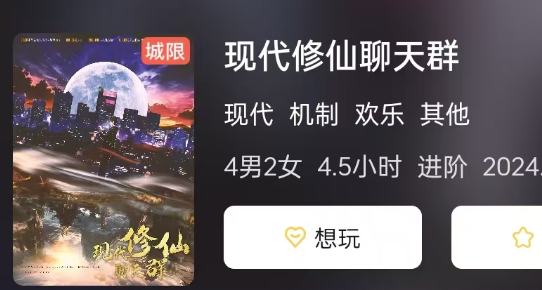 现代修仙聊天群剧本杀