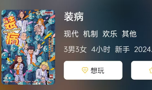装病剧本杀