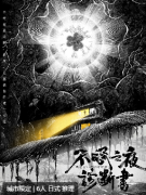 不眠之夜诊断书剧本杀复盘汇总：角色推