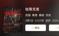 《枯骨无言》剧本杀答案复盘解析：教师