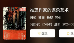《推理作家的谋杀艺术》剧本杀复盘解析