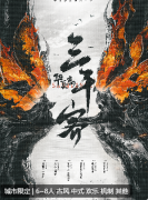 《华夏志·三千客》剧本杀复盘答案_机制