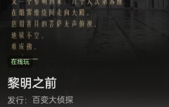 《黎明之前》百变大侦探凶手是谁？角色