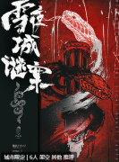 《雪夜城谜案》剧本杀深度复盘解析：揭