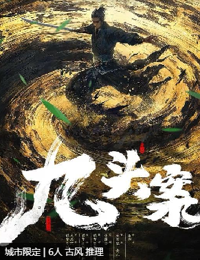 九头案剧本杀复盘