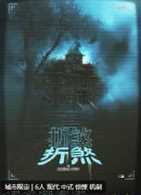 《折煞》剧本杀复盘测评解析:惊悚机制系