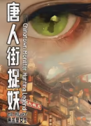 唐人街捉妖（希拉里女士）角色的CP组合