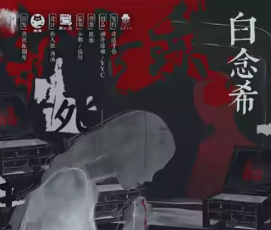 白念希角色测评