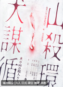 《猫岛2：犬山谋杀循环》剧本杀复盘推荐
