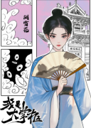 胡雪花（我是大掌柜）角色是不是全场的