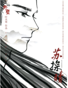 风侯的野望剧本杀复盘：（苏探晴）角色