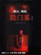 生人勿近隐门寨剧本杀复盘测评:古风惊悚