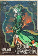 妖灵心愿（成为反派干掉所有恋爱脑）角