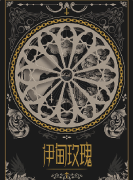 伊甸玫瑰（客西马尼园的祷告）角色是不