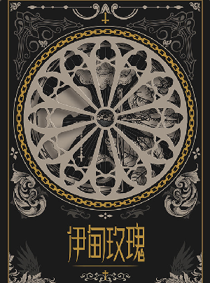 伊甸玫瑰
