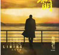 陈耀仁（再见黎明）角色是不是凶手？剧