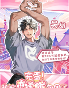 吴胡（完蛋！我被恋爱脑包围了）角色的