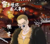 陈吉（雪乡连环杀人事件）角色体验测评