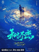 无时尽恋剧本杀复盘测评：完整任务推理