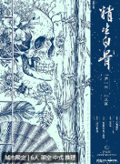 精生白骨剧本杀复盘（新本测评）角色任