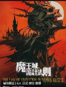 魔王城诡计法则剧本杀复盘：剧情真相答