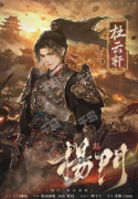 杨门烽火斜阳剧本杀角色复盘（杜云轩）