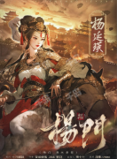 杨延瑛（杨门烽火斜阳）角色剧透答案揭