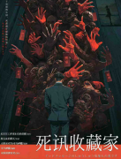 死讯收藏家剧本杀复盘解析：新本值得体