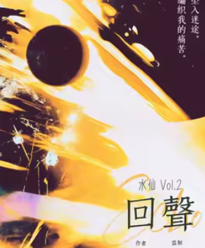 水仙2回声剧本杀