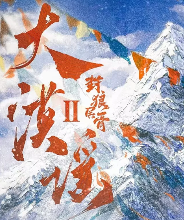 大漠谣2封狼居胥剧本杀