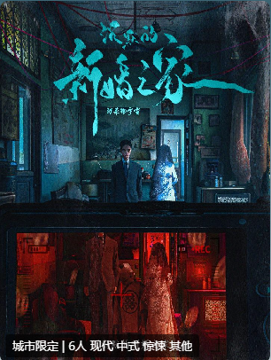 沉默的新婚之家剧本杀