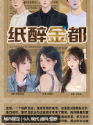 纸醉金都剧本杀复盘测评：线索流程详解