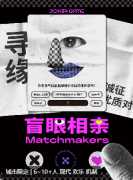 《盲眼相亲》剧本杀复盘答案：如何在强