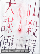 剧本杀《猫岛2：犬山谋杀循环》复盘指南