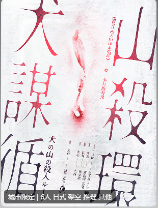 猫岛2：犬山谋杀循环剧本杀