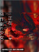 恶作剧の少女正在腐烂中剧本杀复盘测评