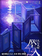 未有来时2坠入剧本杀复盘测评（新本图鉴