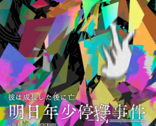 明日年少停摆事件剧本杀复盘测评（角色