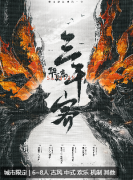 华夏志·三千客剧本杀复盘测评_线索流程