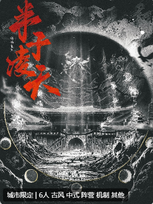 半子凌天剧本杀复盘