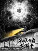 2024测评《不眠之夜诊断书》剧本杀好玩吗