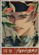 四爷（凤尾绽放于黎明前）角色是不是边