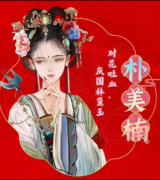 女帝攻略（朴美楠）剧本杀角色复盘测评