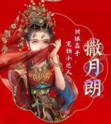撒月朗（K的游戏28女帝攻略）角色复盘解