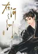 玉子逸（在河之洲）角色剧透答案揭秘！