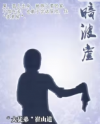 崔山道（豪门40暗波崖）角色是不是凶手